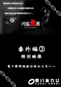 【問答無用 番外編3 】の一覧画像
