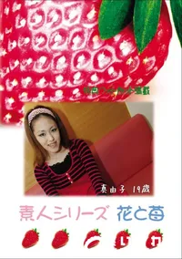 【素人シリーズ 花と苺 Vol.572 】の一覧画像