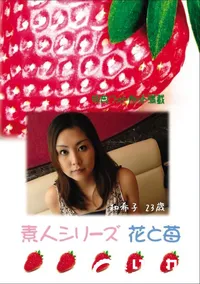 【素人シリーズ 花と苺 Vol.574 】の一覧画像