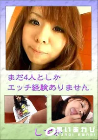 【まだ4人としかエッチ経験ありません 】の一覧画像