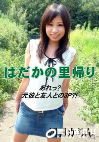 【はだかの里帰り 】の一覧画像