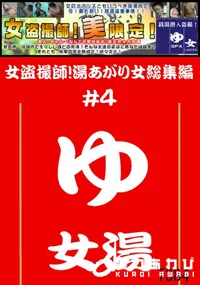 【女盗撮師!湯あがり女総集編 4 】の一覧画像