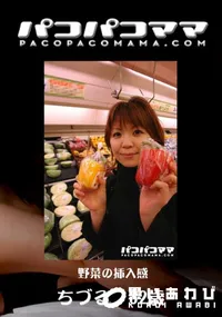 【パコパコママ 野菜の挿入感 】の一覧画像