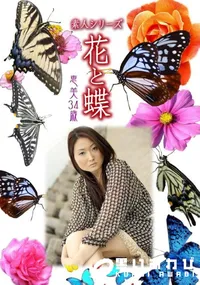 【素人シリーズ 花と蝶 Vol.912 】の一覧画像