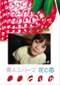 【素人シリーズ 花と苺 Vol.576 】の一覧画像