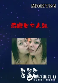 【馬鹿女2人組 】の一覧画像