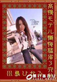 【高慢モデル懺悔猛暑3穴汁 】の一覧画像
