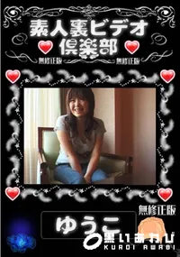 【素人裏ビデオ倶楽部　ゆうこ 】の一覧画像