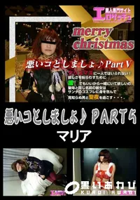 【悪いコとしましょ♪ PART5 】の一覧画像