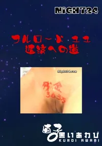 【フルロード 11 返済への道 】の一覧画像