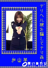 【デリヘル嬢を騙してナマ姦! 】の一覧画像