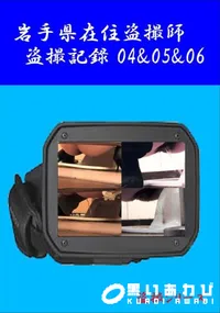 【岩手県在住盗撮師 盗撮記録 04&05&06 】の一覧画像