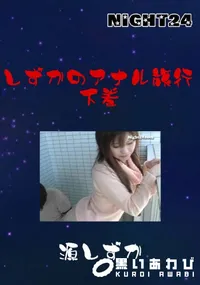 【しずかのアナル旅行 下巻 】の一覧画像