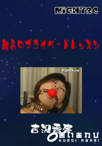 【無言のプライベートレッスン 】の一覧画像