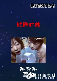 【肛門に栓 】の一覧画像