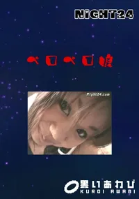 【ペロペロ娘 】の一覧画像