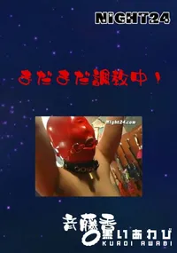 【まだまだ調教中! 】の一覧画像