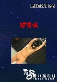 【超激痛 】の一覧画像