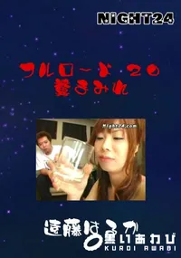 【フルロード 20 糞まみれ 】の一覧画像