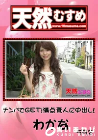 【天然むすめ ナンパでGET!満点素人に中出し! 】の一覧画像