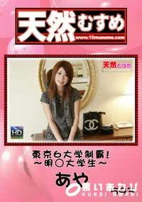 【天然むすめ 東京6大学制覇!～明○大学生～ 】の一覧画像