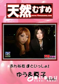 【天然むすめ おんな友達といっしょ! 】の一覧画像
