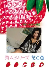 【素人シリーズ 花と苺 Vol.577 フェラ手コキ特集 】の一覧画像