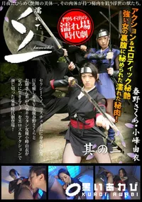【濡れたくノ一・その二 】の一覧画像