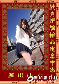 【純真炉娘輪姦鬼畜中出し 】の一覧画像