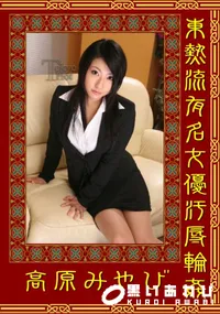 【東熱流有名女優汚辱輪姦 】の一覧画像