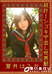 【祝汁!シゴキ中出し世界新! 】の一覧画像