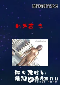 【ハメ吉 1 】の一覧画像