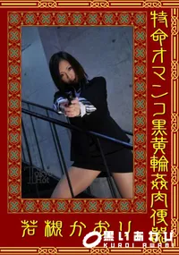 【特命オマンコ黒黄輪姦肉便器 】の一覧画像