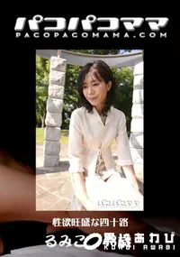 【パコパコママ 性欲旺盛な四十路 】の一覧画像
