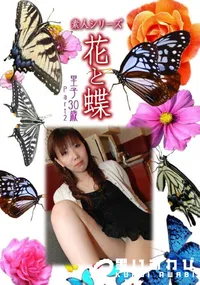 【素人シリーズ 花と蝶 Vol.945 】の一覧画像