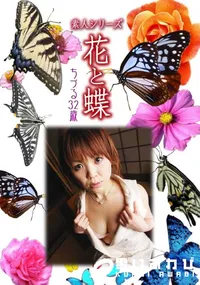 【素人シリーズ 花と蝶 Vol.955 】の一覧画像