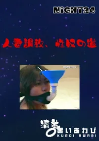 【人妻調教、性奴の道 】の一覧画像