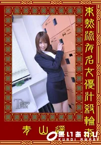 【東熱流有名女優汁殺輪姦 】の一覧画像