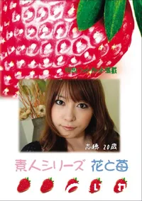 【素人シリーズ 花と苺 Vol.582 】の一覧画像