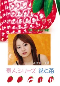 【素人シリーズ 花と苺 Vol.583 】の一覧画像