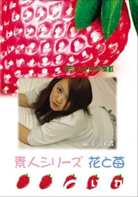 【素人シリーズ 花と苺 Vol.584 】の一覧画像