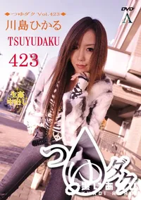【つゆダク Vol.423 】の一覧画像