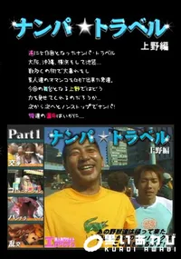 【ナンパ★トラベル 上野編 前編 】の一覧画像