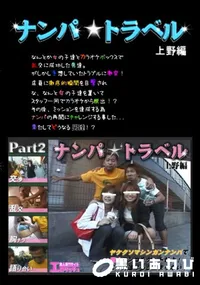 【ナンパ★トラベル 上野編 後編 】の一覧画像