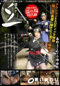 【濡れたくノ一・その三】の一覧画像