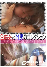 【S痴女VSM男のコレクション ユウワクだえきペロペロ】の一覧画像