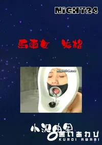 【馬車女 失格 】の一覧画像
