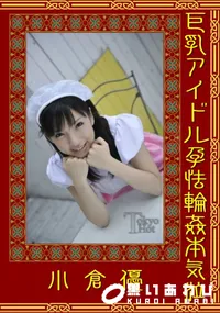 【巨乳アイドル孕怯輪姦本気泣 】の一覧画像
