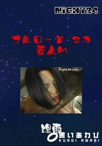 【フルロード 23 素人M 】の一覧画像