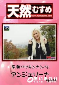 【天然むすめ 早朝パツキンナンパ! 】の一覧画像